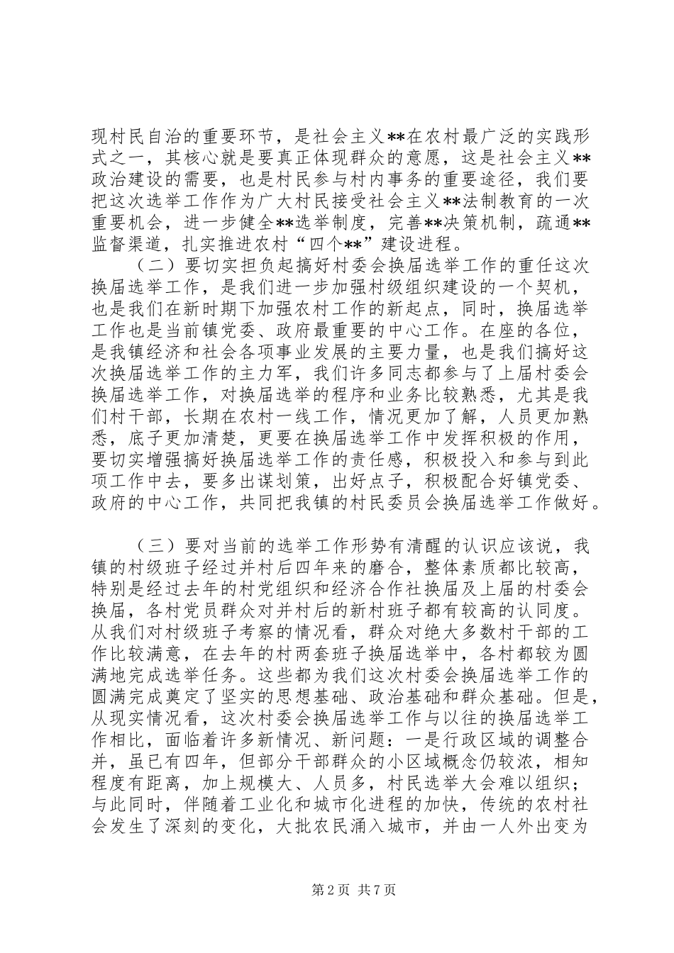 在全镇村委会换届选举工作动员大会上的讲话发言(1)_第2页
