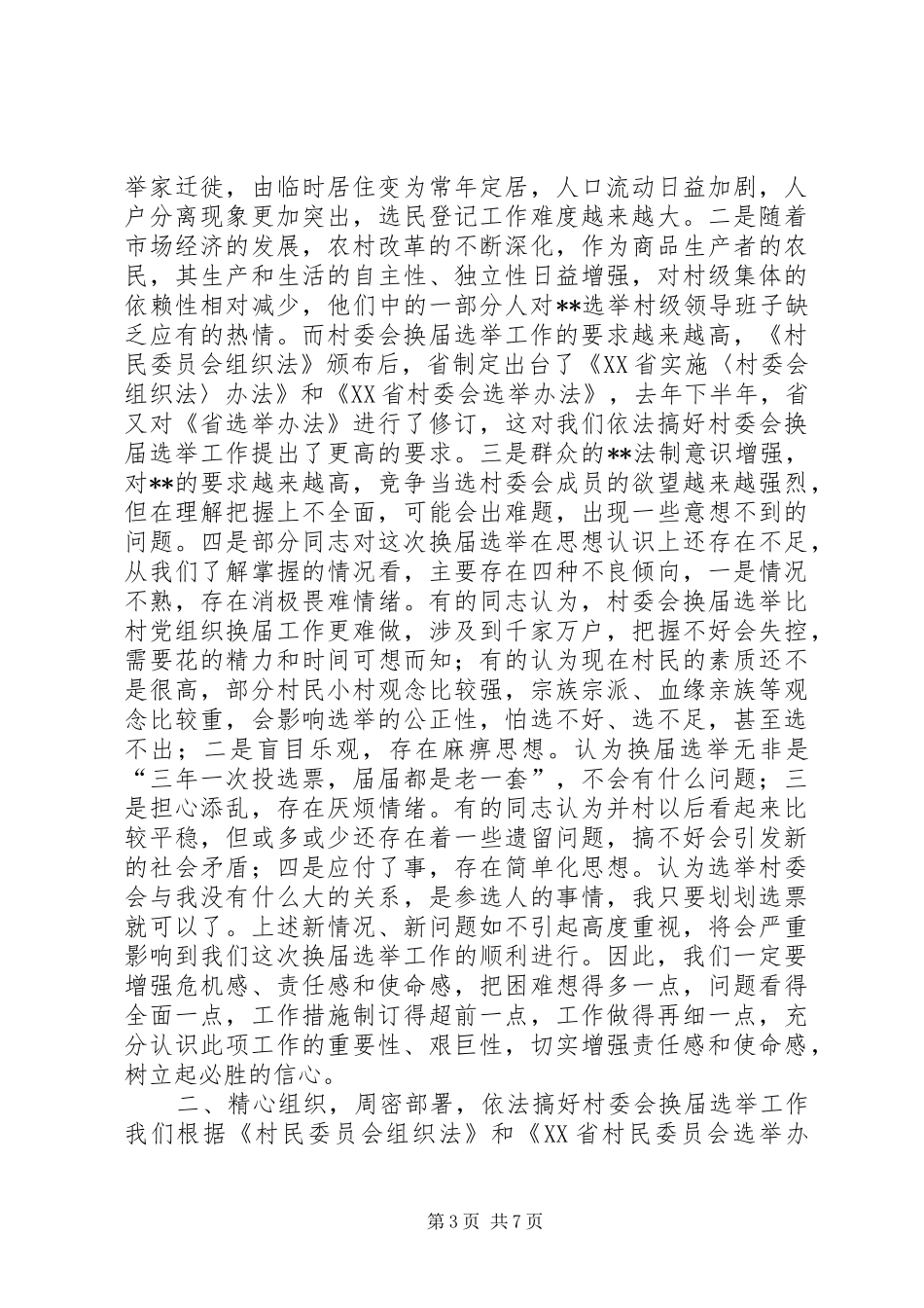 在全镇村委会换届选举工作动员大会上的讲话发言(1)_第3页