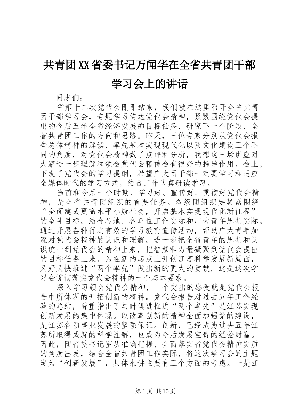 共青团XX省委书记万闻华在全省共青团干部学习会上的讲话发言_第1页