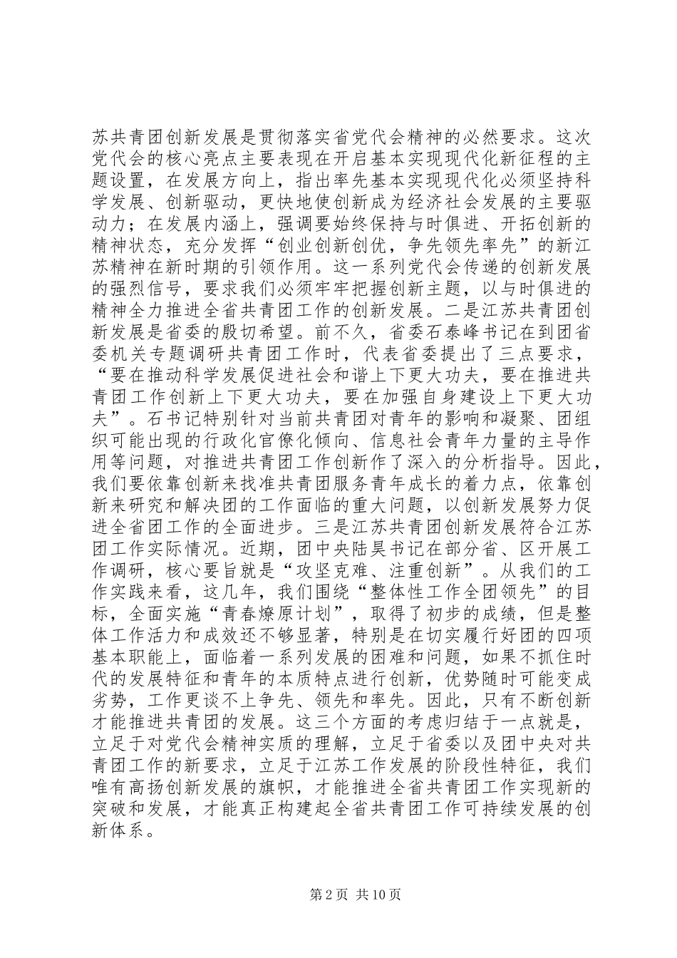 共青团XX省委书记万闻华在全省共青团干部学习会上的讲话发言_第2页