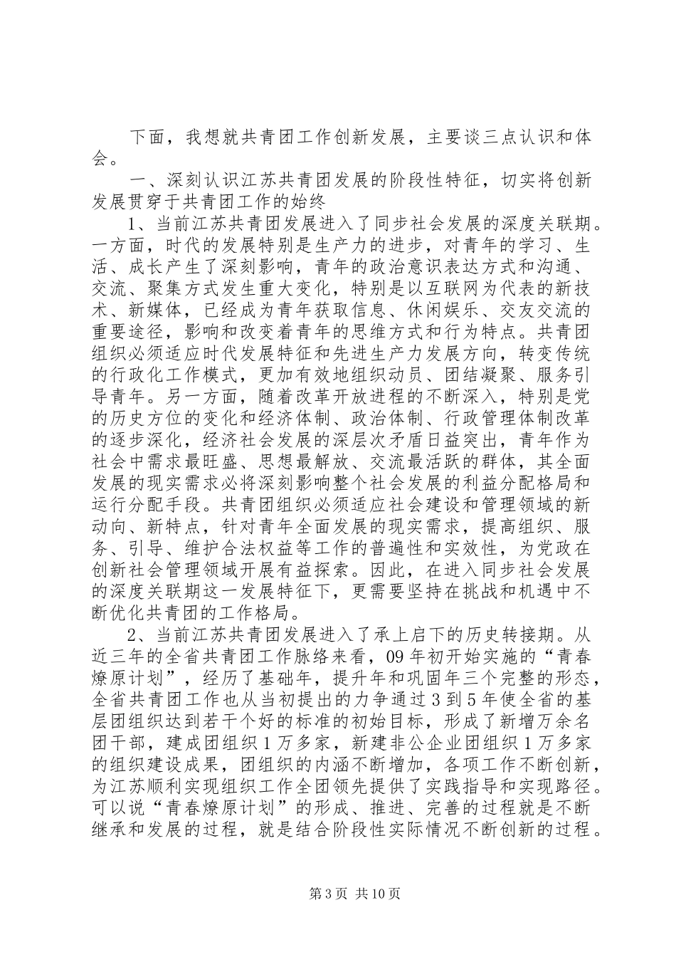 共青团XX省委书记万闻华在全省共青团干部学习会上的讲话发言_第3页