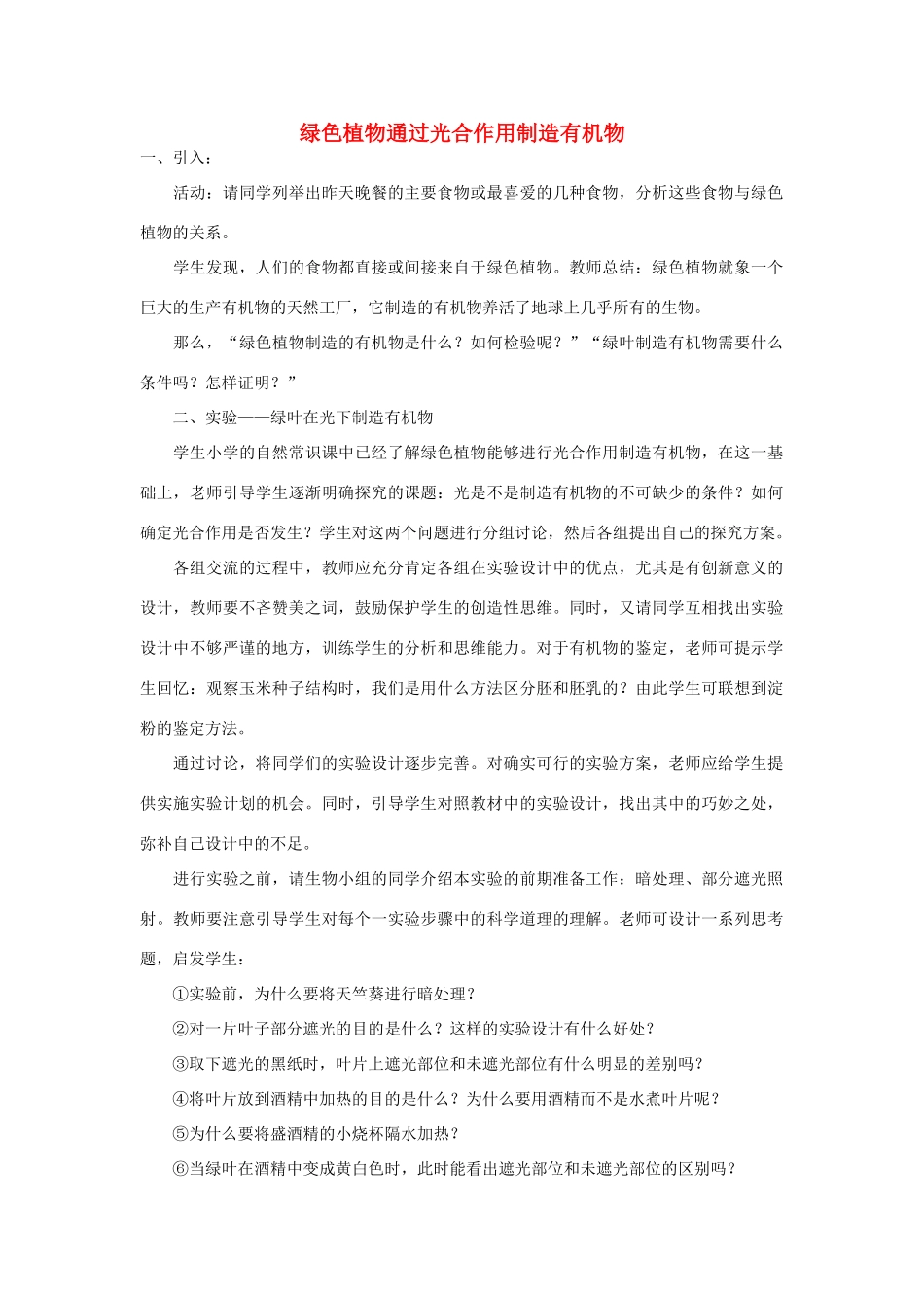 七年级生物《绿色植物通过光合作用制造有机物》教案_第1页