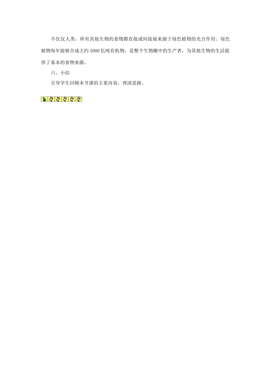 七年级生物《绿色植物通过光合作用制造有机物》教案_第3页