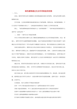 七年级生物《绿色植物通过光合作用制造有机物》教案