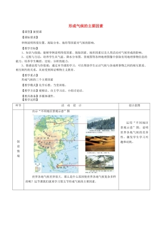 七年级地理上册 4.5 形成气候的主要因素教案 （新版）商务星球版-（新版）商务星球版初中七年级上册地理教案