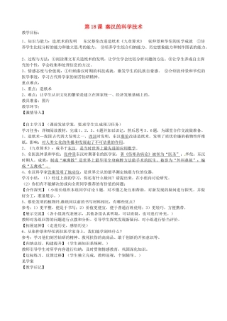 七年级历史上册 第18课 秦汉的科学技术教案 岳麓版-岳麓版初中七年级上册历史教案