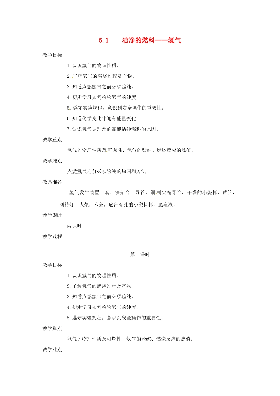 九年级化学上册 第五章第一节 洁净的燃料——氢气1 精品教案 科粤版_第1页