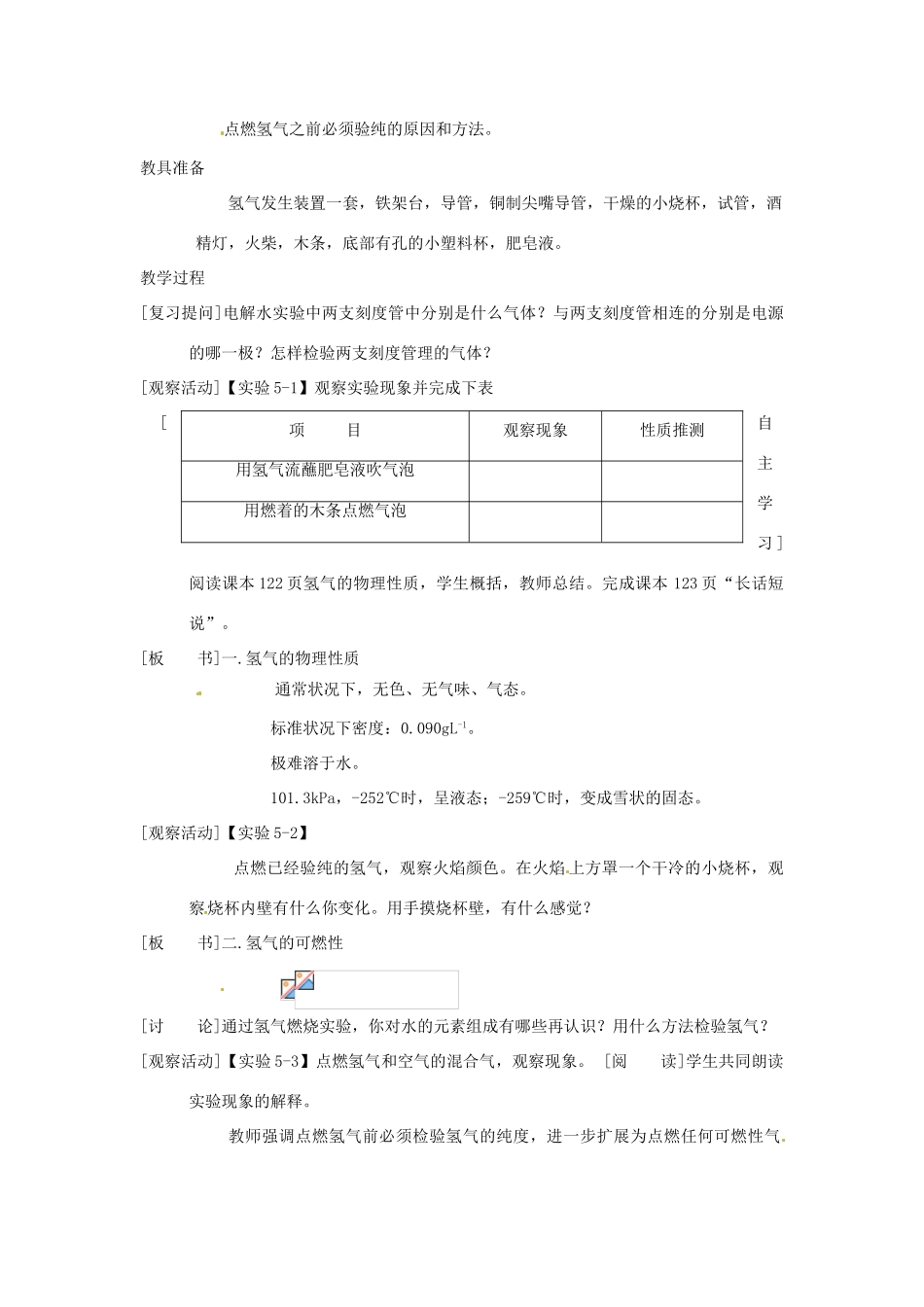 九年级化学上册 第五章第一节 洁净的燃料——氢气1 精品教案 科粤版_第2页