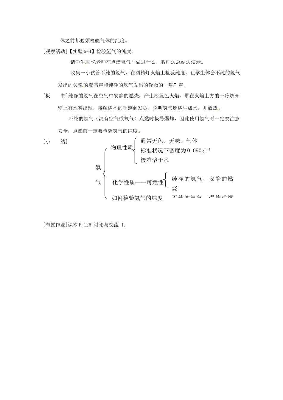 九年级化学上册 第五章第一节 洁净的燃料——氢气1 精品教案 科粤版_第3页