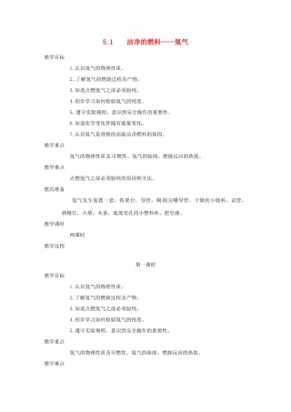 九年级化学上册 第五章第一节 洁净的燃料——氢气1 精品教案 科粤版