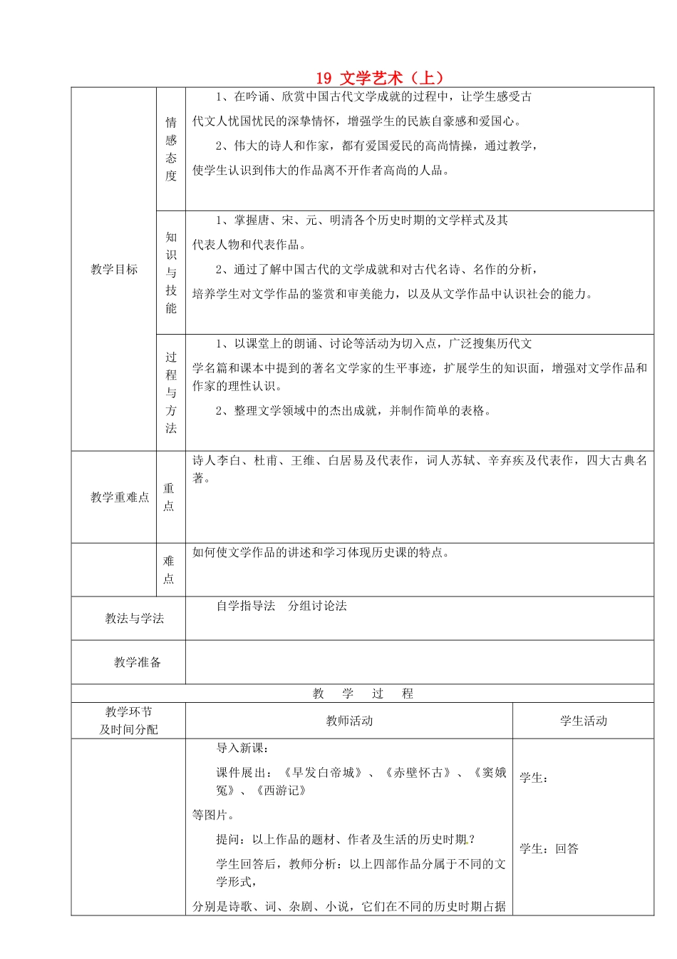 七年级历史下册 19 文学艺术（上）教案 华东师大版-华东师大版初中七年级下册历史教案_第1页