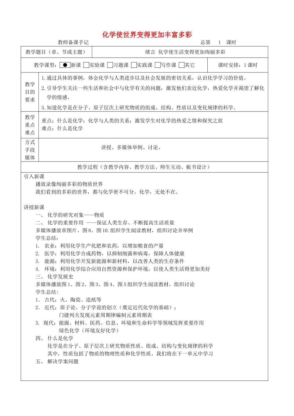 九年级化学上册 绪言 化学使世界变得更加丰富多彩教案 （新版）新人教版_第1页