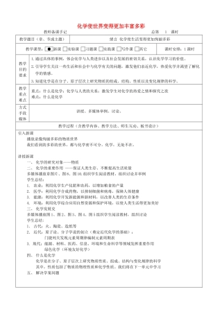 九年级化学上册 绪言 化学使世界变得更加丰富多彩教案 （新版）新人教版