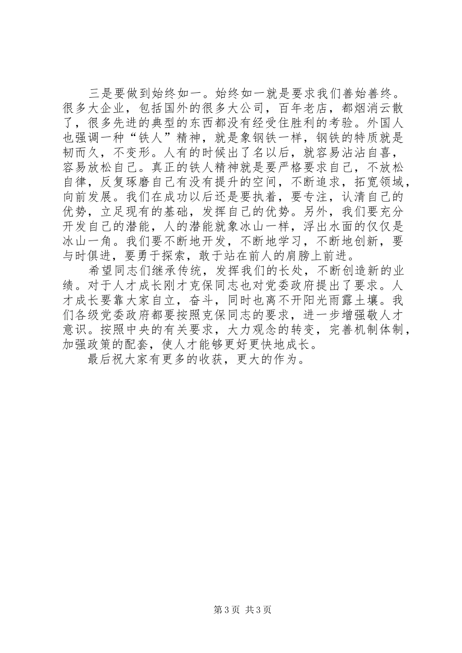 优秀青年人才座谈会上的讲话发言_第3页