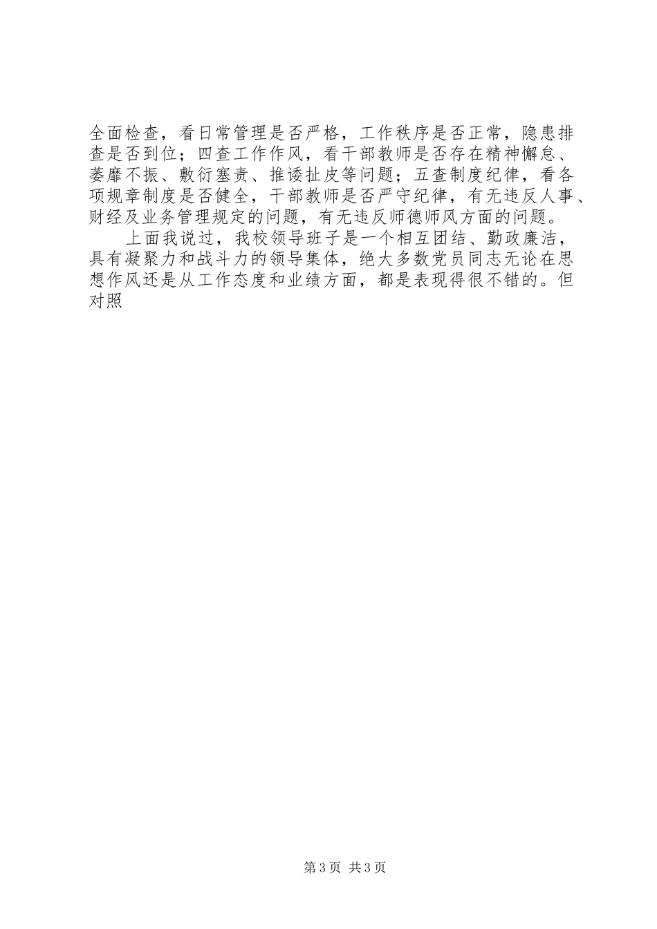全校推进治庸问责工作党员大会领导讲话发言_第3页