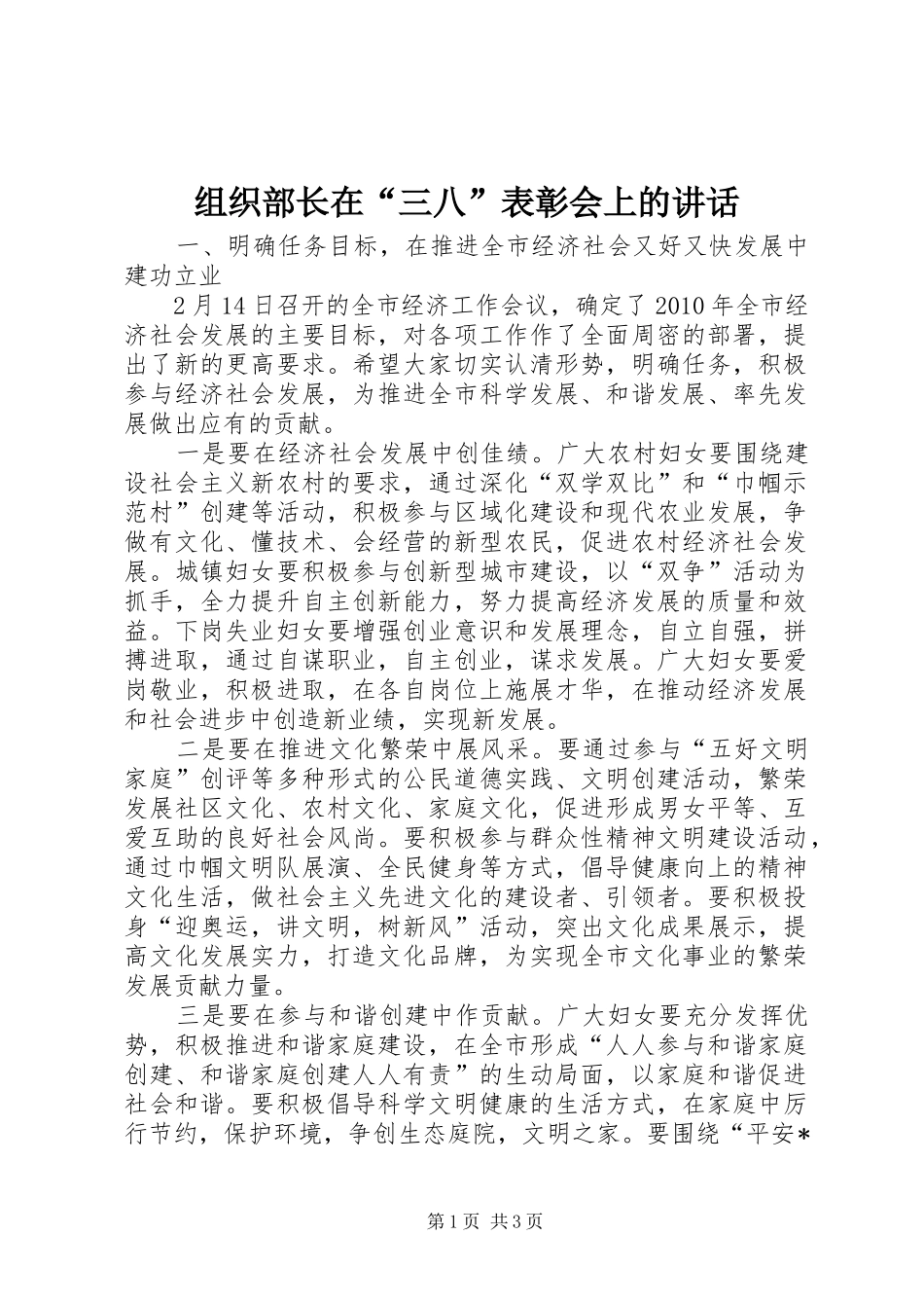 组织部长在“三八”表彰会上的讲话发言_第1页