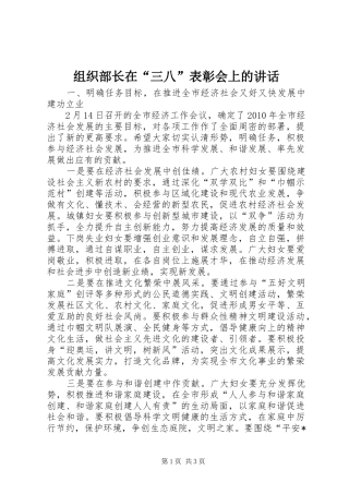 组织部长在“三八”表彰会上的讲话发言