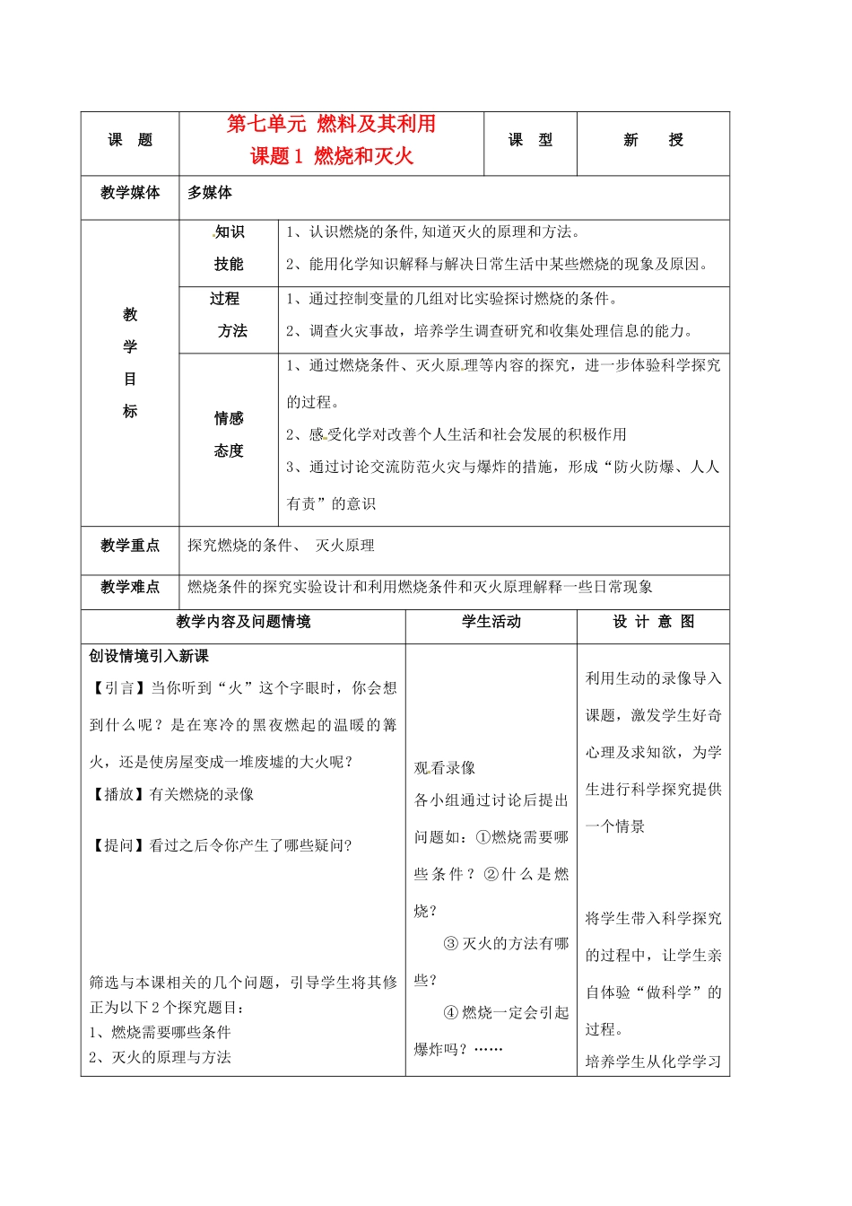 九年级化学上册 7.1燃烧和灭火教案（1）人教新课标版_第1页