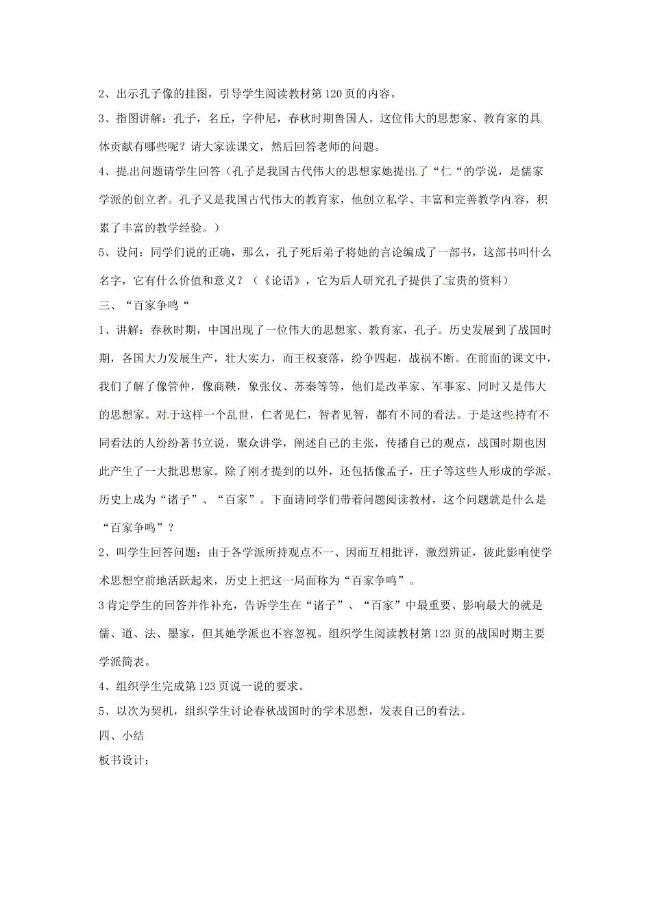 七年级历史上册 5.5《活跃的学术思想》教案 川教版_第2页