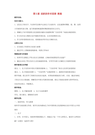 七年级历史上册 5.5《活跃的学术思想》教案 川教版
