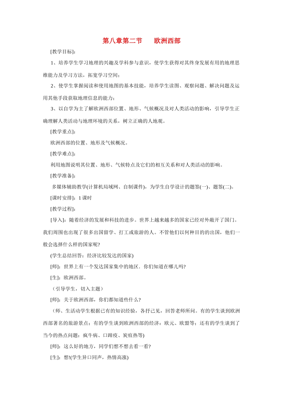 七年级地理下册第八章第二节 《欧洲西部》 教案人教新课标_第1页