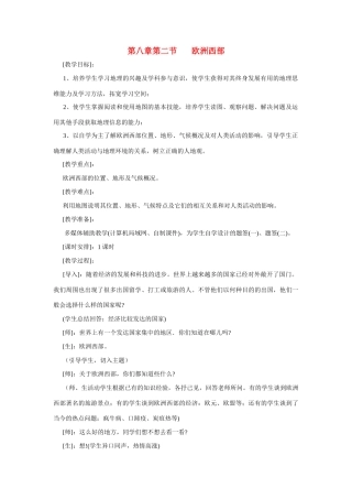 七年级地理下册第八章第二节 《欧洲西部》 教案人教新课标