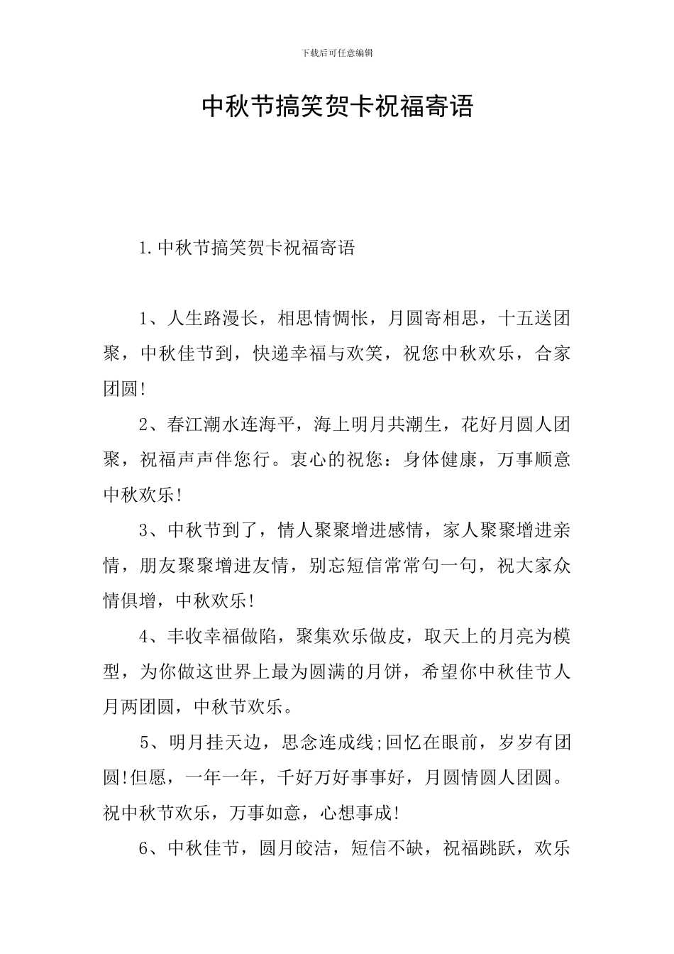 中秋节搞笑贺卡祝福寄语_第1页