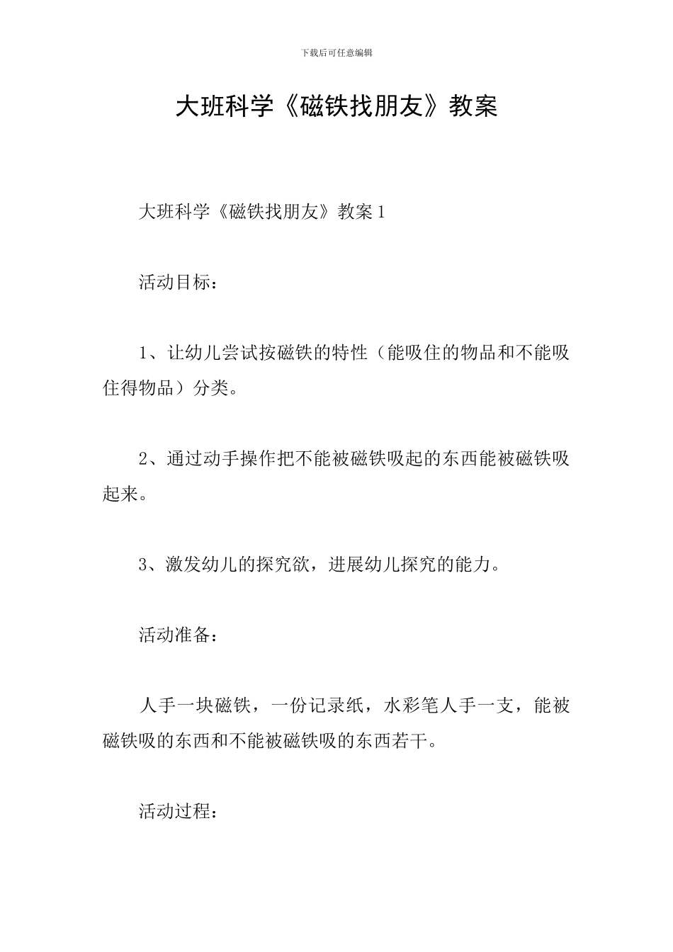 大班科学《磁铁找朋友》教案_第1页