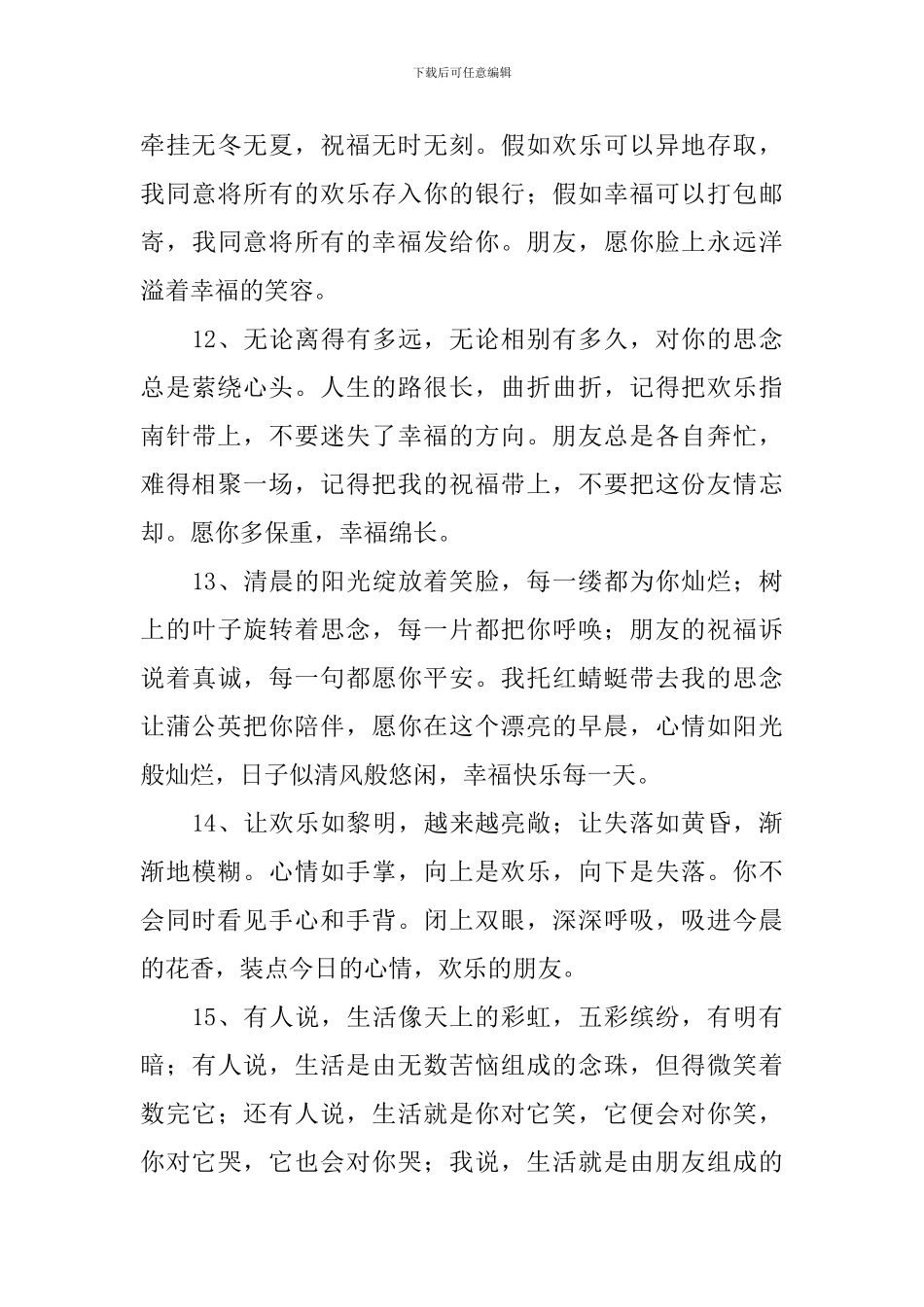 珍惜友情缘分的早安语祝福词_第3页