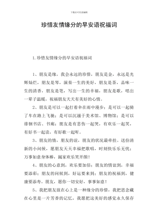 珍惜友情缘分的早安语祝福词