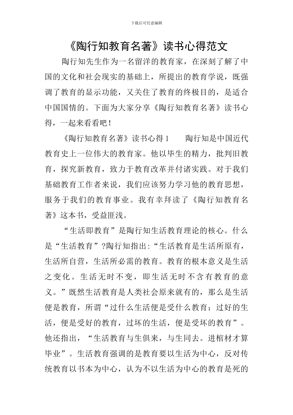 《陶行知教育名著》读书心得范文_第1页