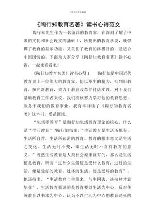 《陶行知教育名著》读书心得范文