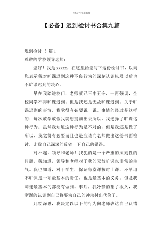 迟到检讨书合集九篇