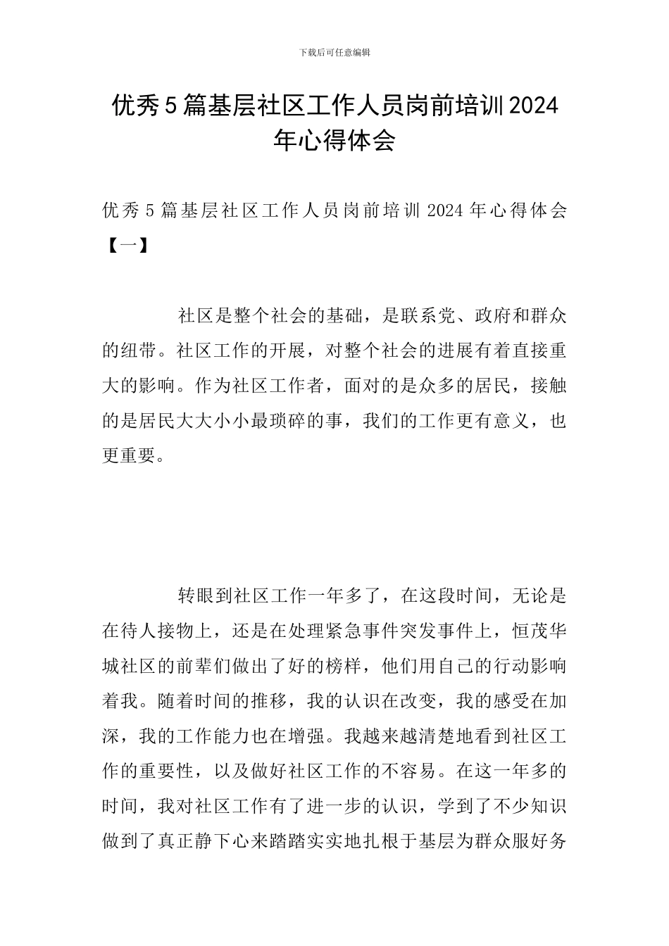 优秀5篇基层社区工作人员岗前培训2024年心得体会_第1页