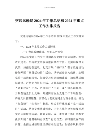 交通运输局2024年工作总结和2024年重点工作安排报告