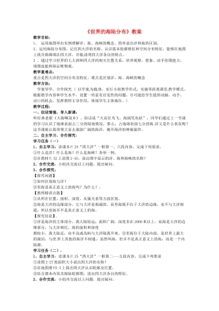七年级地理上册《世界的海陆分布》教案 湘教版