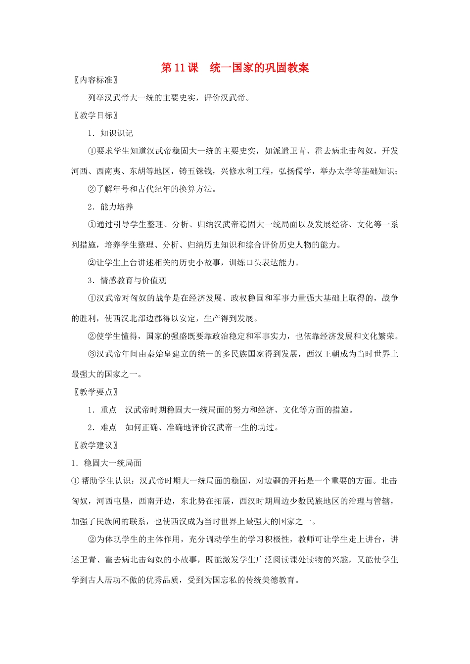 七年级历史上册 第11课 统一国家的巩固教案 华东师大版_第1页