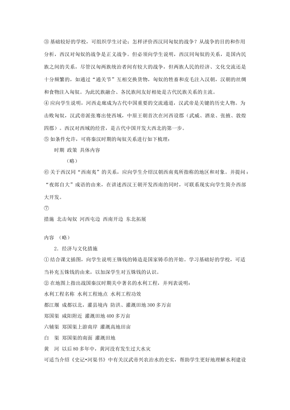 七年级历史上册 第11课 统一国家的巩固教案 华东师大版_第2页