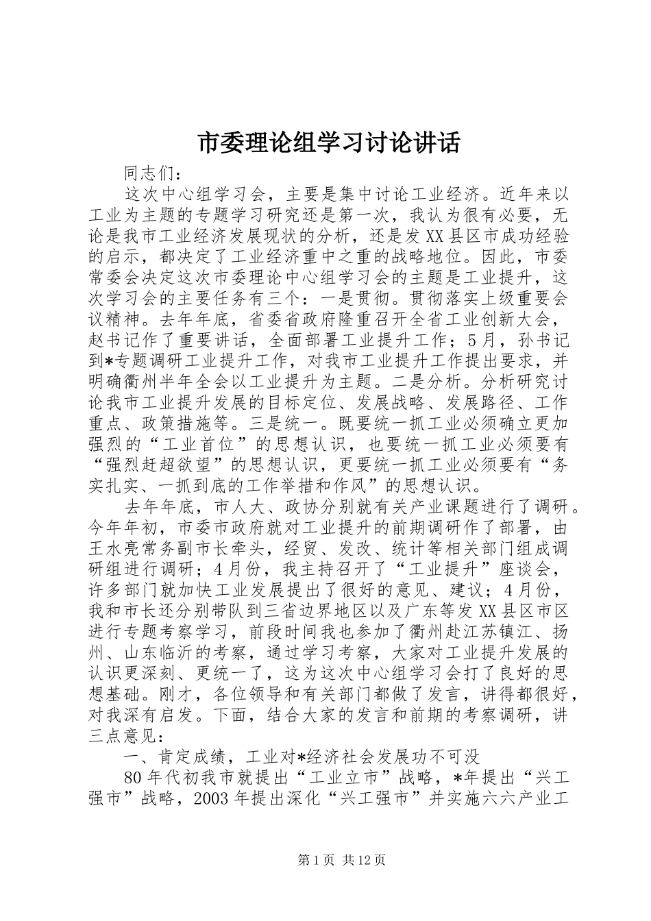 市委理论组学习讨论讲话发言_第1页
