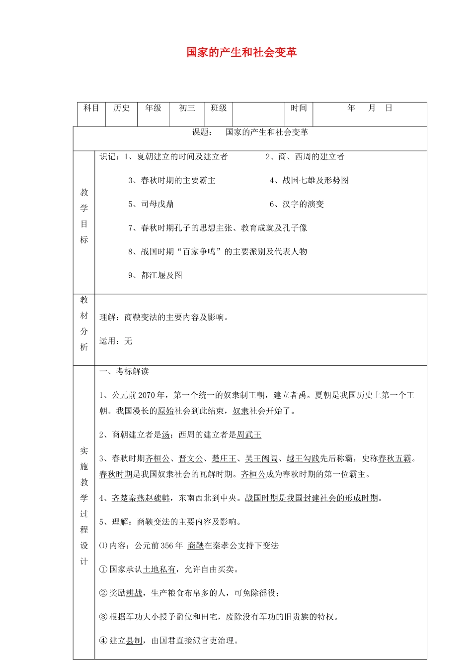 中考历史 国家的产生和社会变革复习教案-人教版初中九年级全册历史教案_第1页