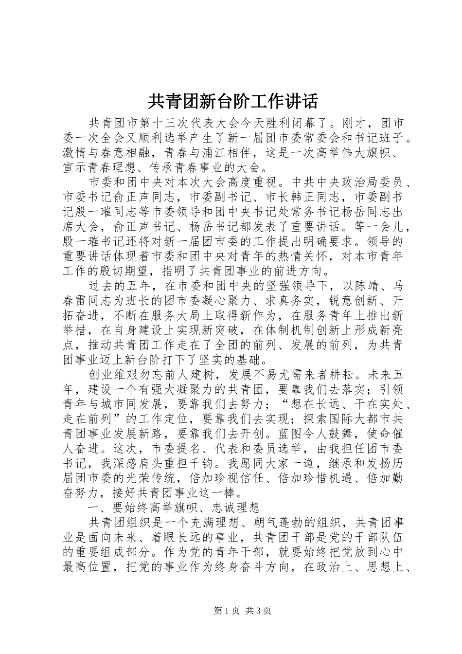 共青团新台阶工作讲话发言_第1页