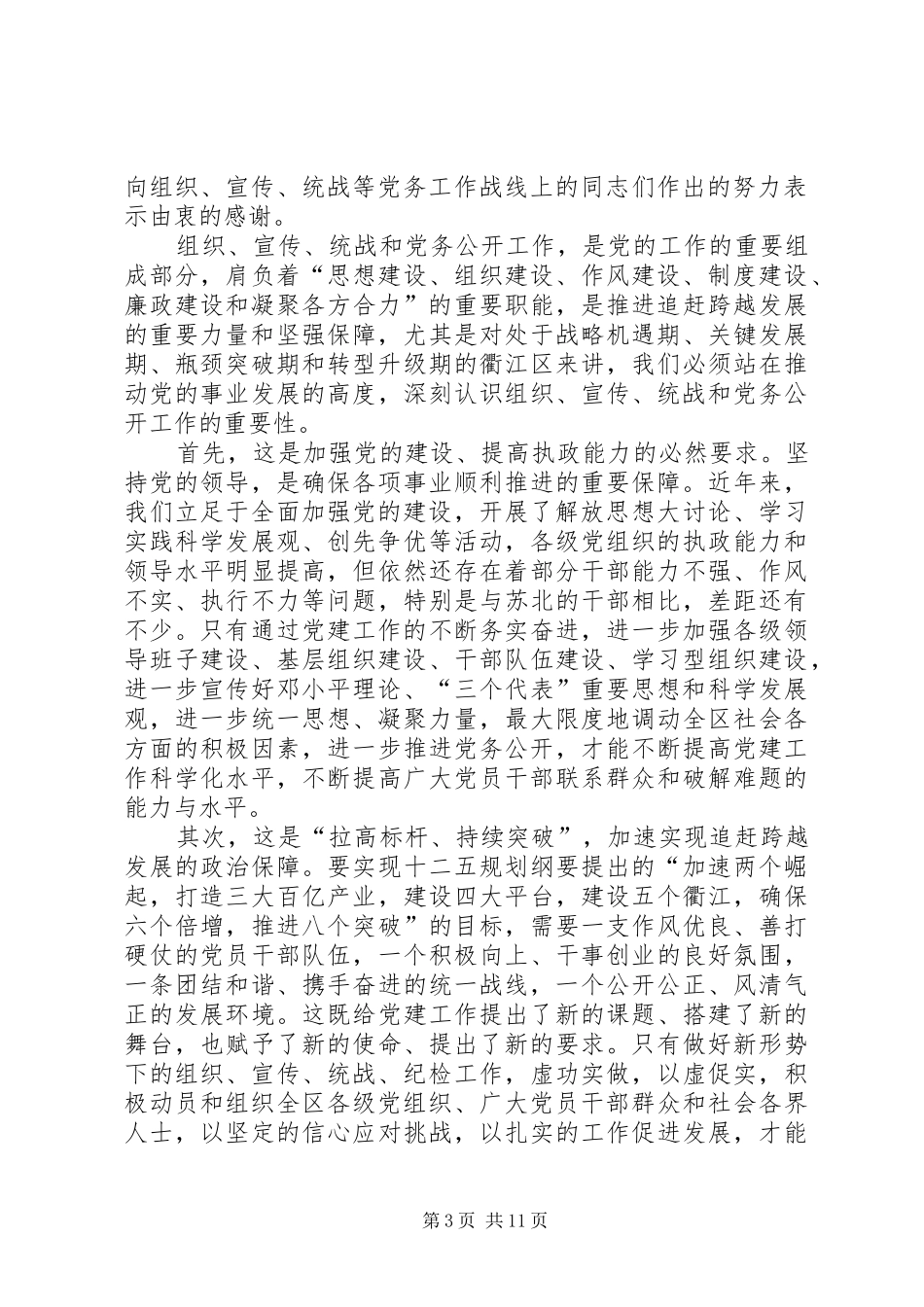 区委书记朱建华在全区党建工作暨党务公开工作会议上的讲话发言_第3页