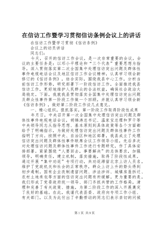 在信访工作暨学习贯彻信访条例会议上的讲话发言
