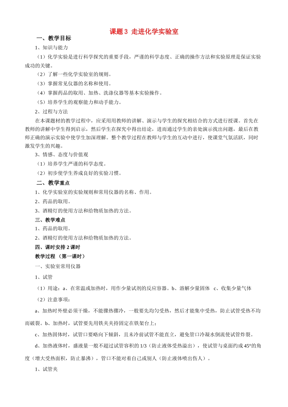 九年级化学上册 第3课题走进化学实验室教案 人教新课标版_第1页