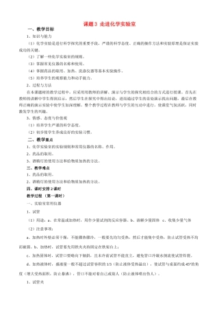 九年级化学上册 第3课题走进化学实验室教案 人教新课标版