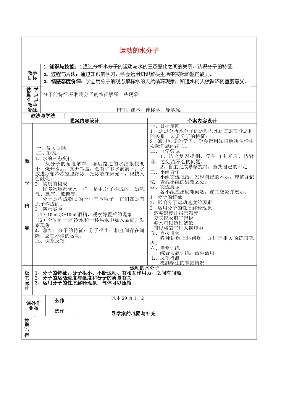 山东省烟台市黄务中学2014-2015学年八年级化学全册 第7周 运动的水分子教案2 鲁教版五四制_第1页