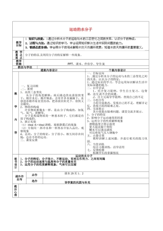 山东省烟台市黄务中学2014-2015学年八年级化学全册 第7周 运动的水分子教案2 鲁教版五四制