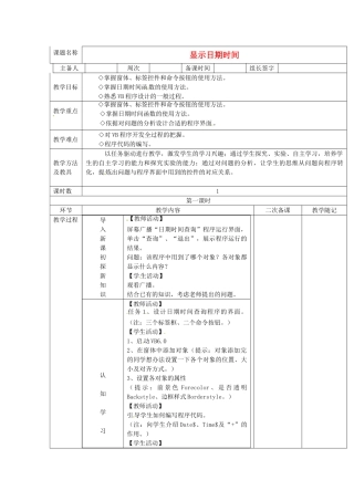 山东省临淄外国语实验学校2014届九年级信息技术上册 第一单元 第2课 显示日期时间教学设计