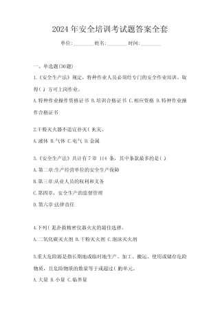 2024年安全培训考试题答案全套 