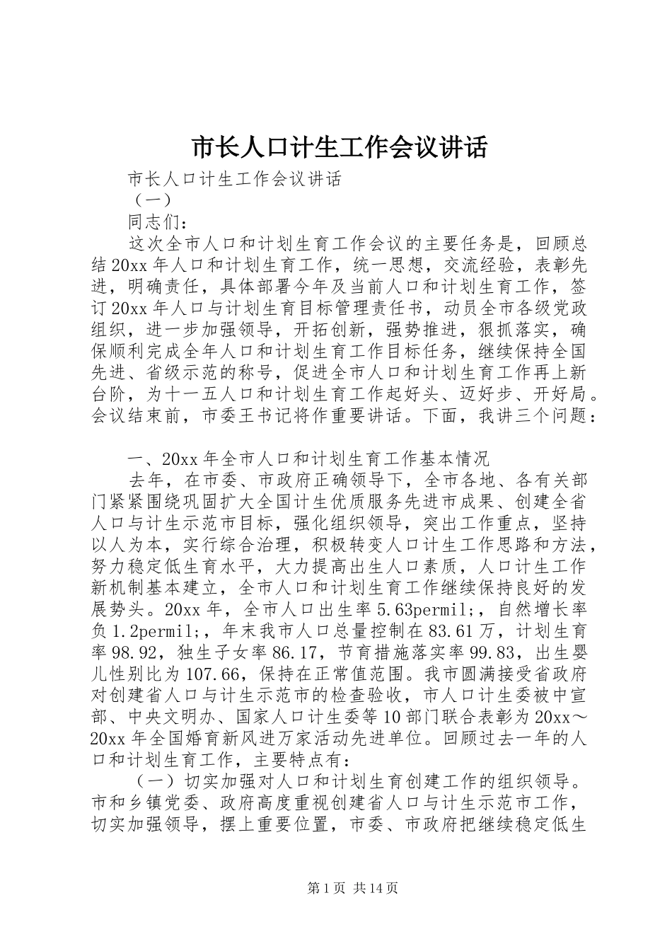 市长人口计生工作会议讲话发言_第1页